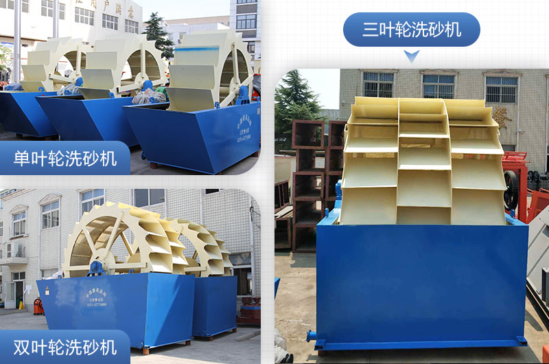 單葉輪、雙葉輪、三葉輪洗砂機設備